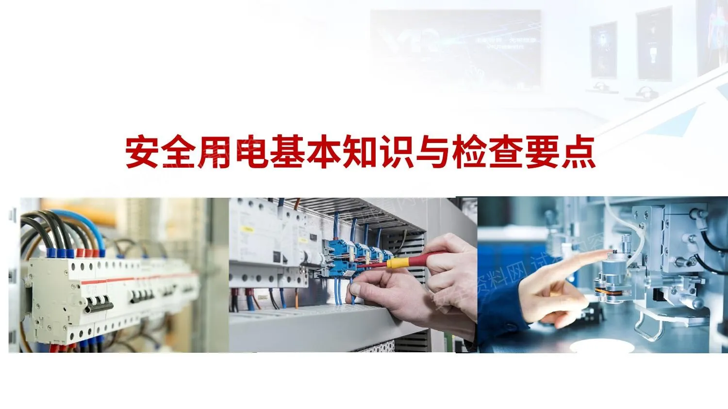 安全用电基础知识及隐患排查重点 第 1 页预览