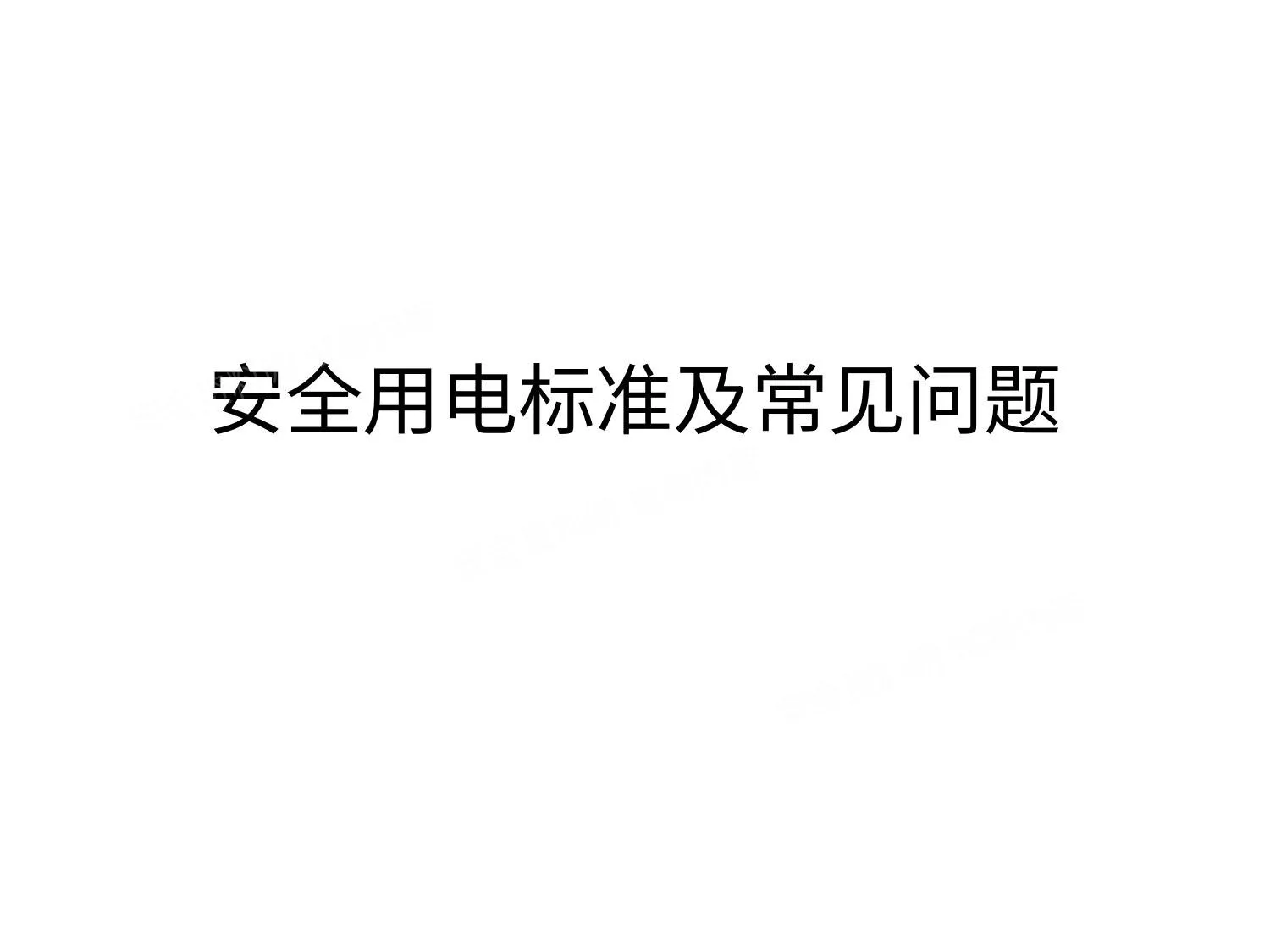 安全用电标准及常见问题 第 1 页预览