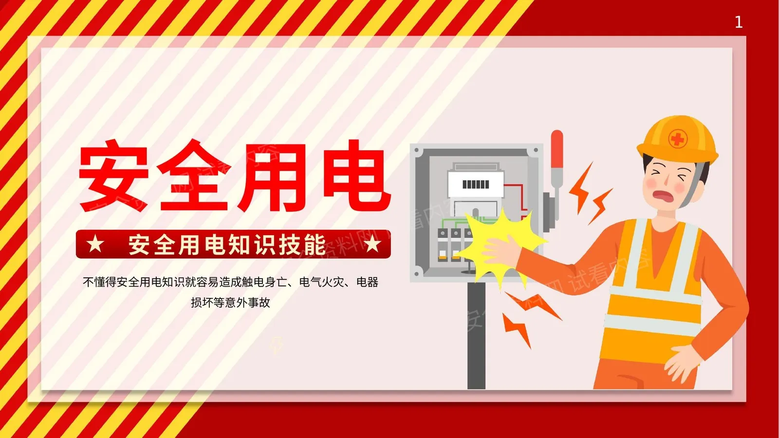 安全用电知识技能培训 第 1 页预览