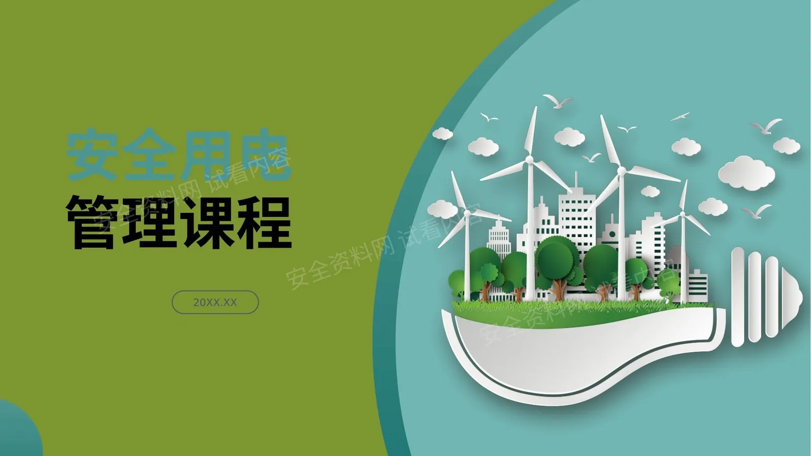 安全用电管理课程 第 1 页预览