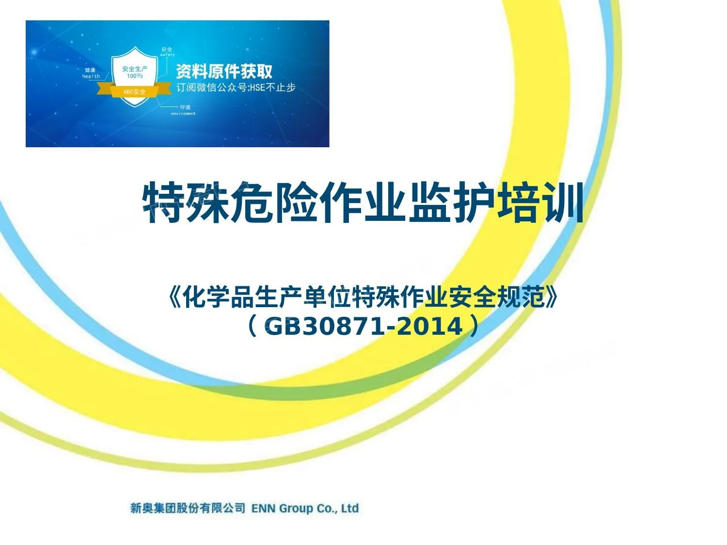 安全监护培训课件 第 1 页预览
