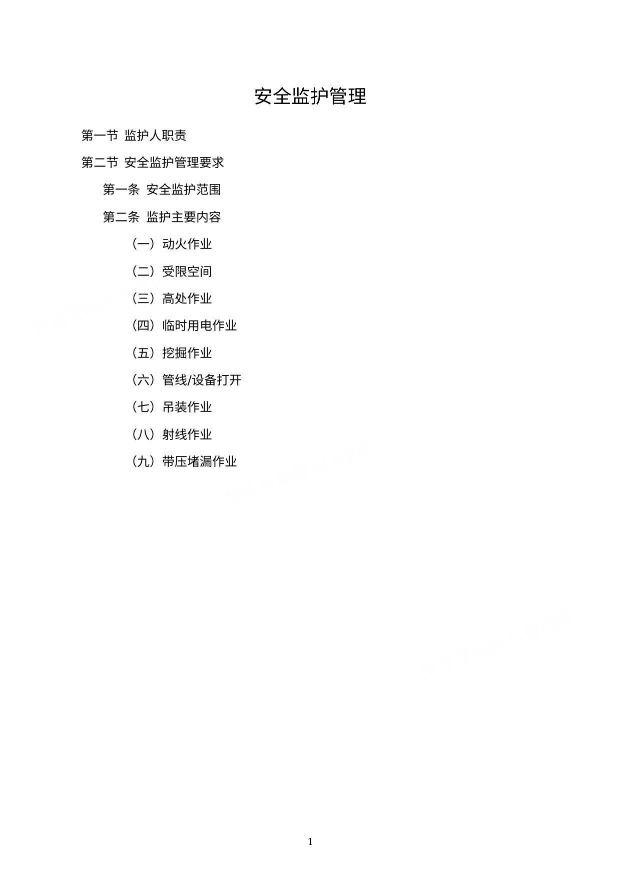 安全监护管理 第 1 页预览