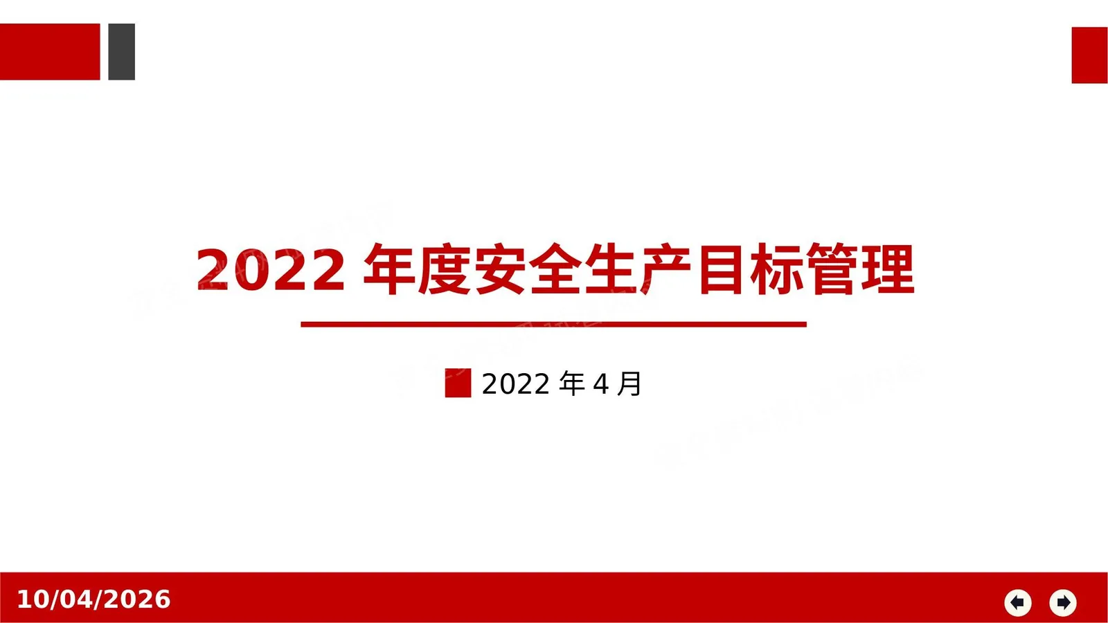 安全目标管理 第 1 页预览