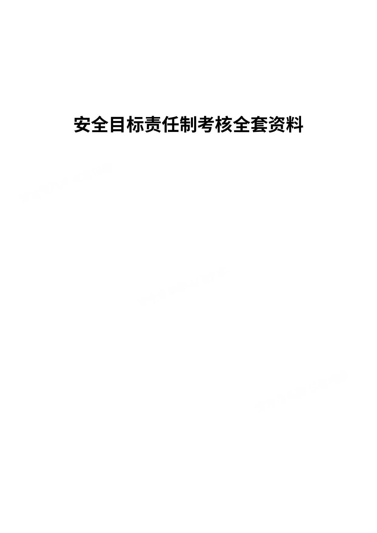 安全目标责任制考核全套资料 第 1 页预览