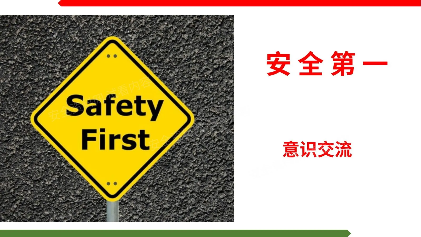 安全第一,安全意识提升培训 第 1 页预览