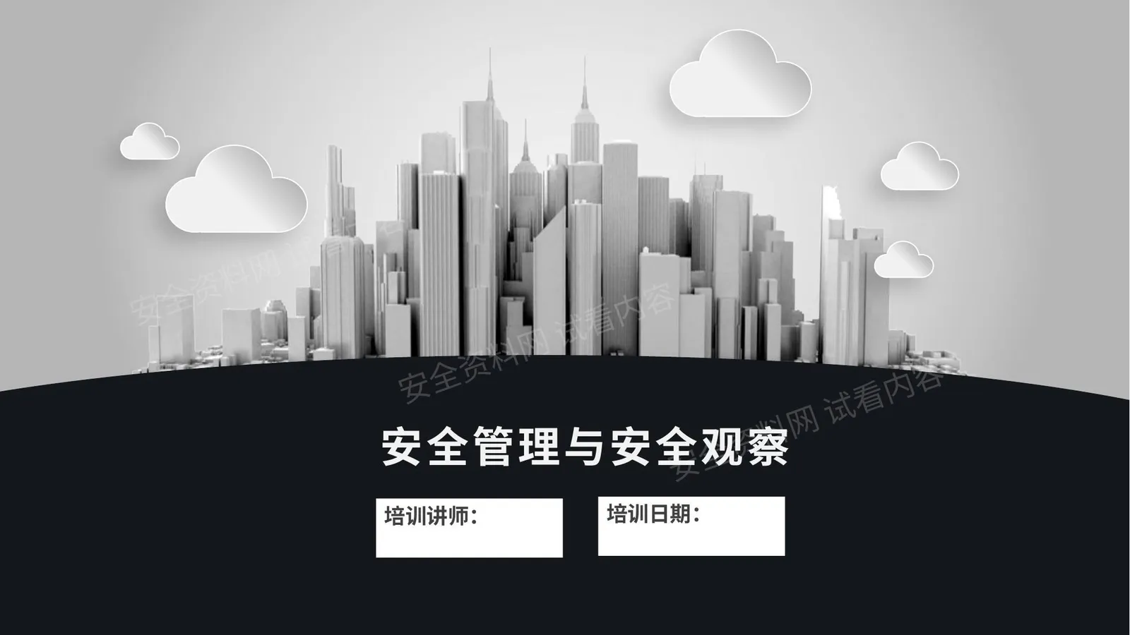 安全管理与安全观察 第 1 页预览