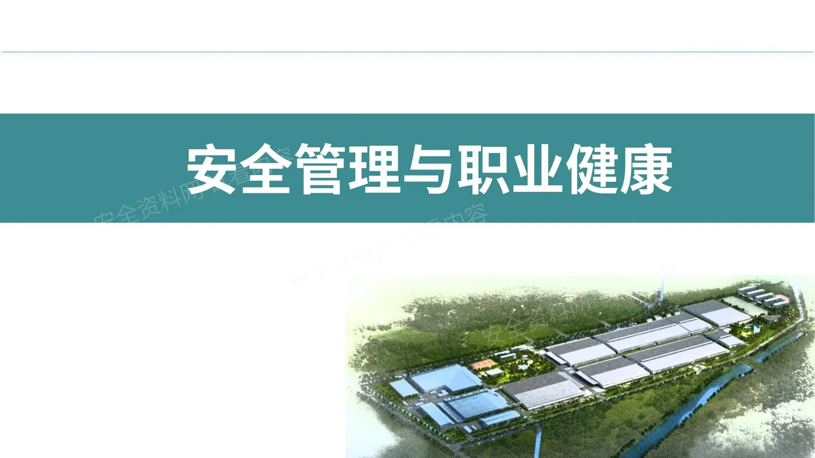 安全管理与职业健康精品培训课件 第 1 页预览