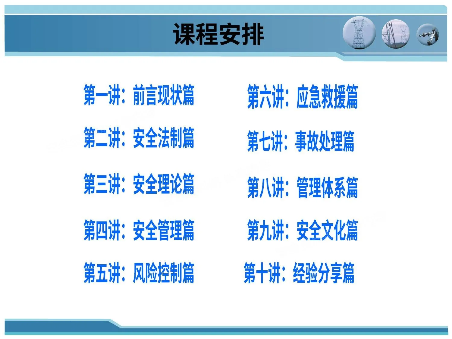 安全管理人员培训课程 1 第 1 页预览