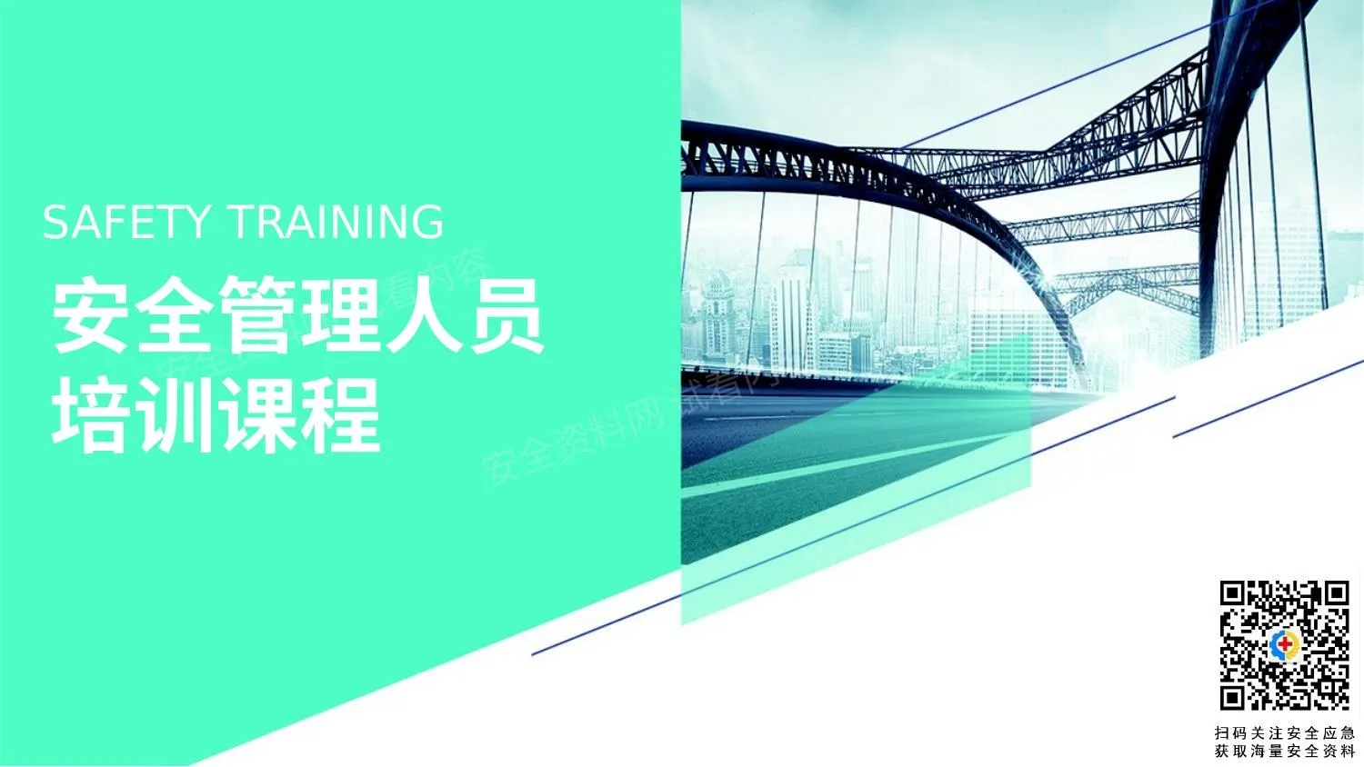 安全管理人员培训课程 第 1 页预览