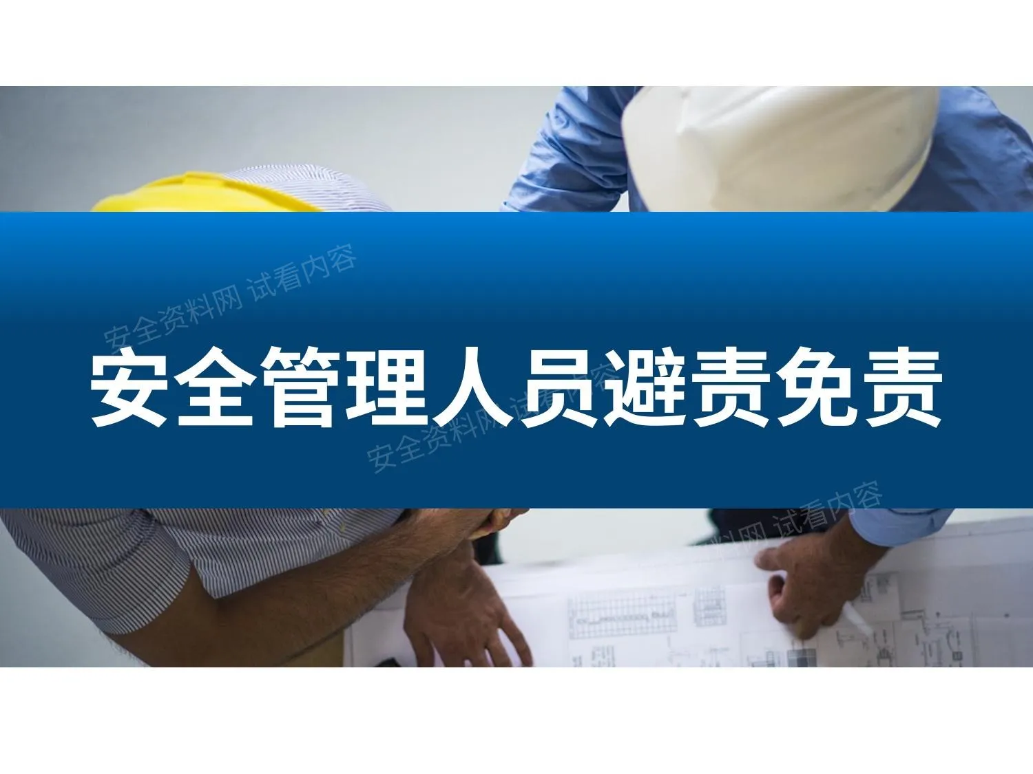 安全管理人员避责免责 第 1 页预览