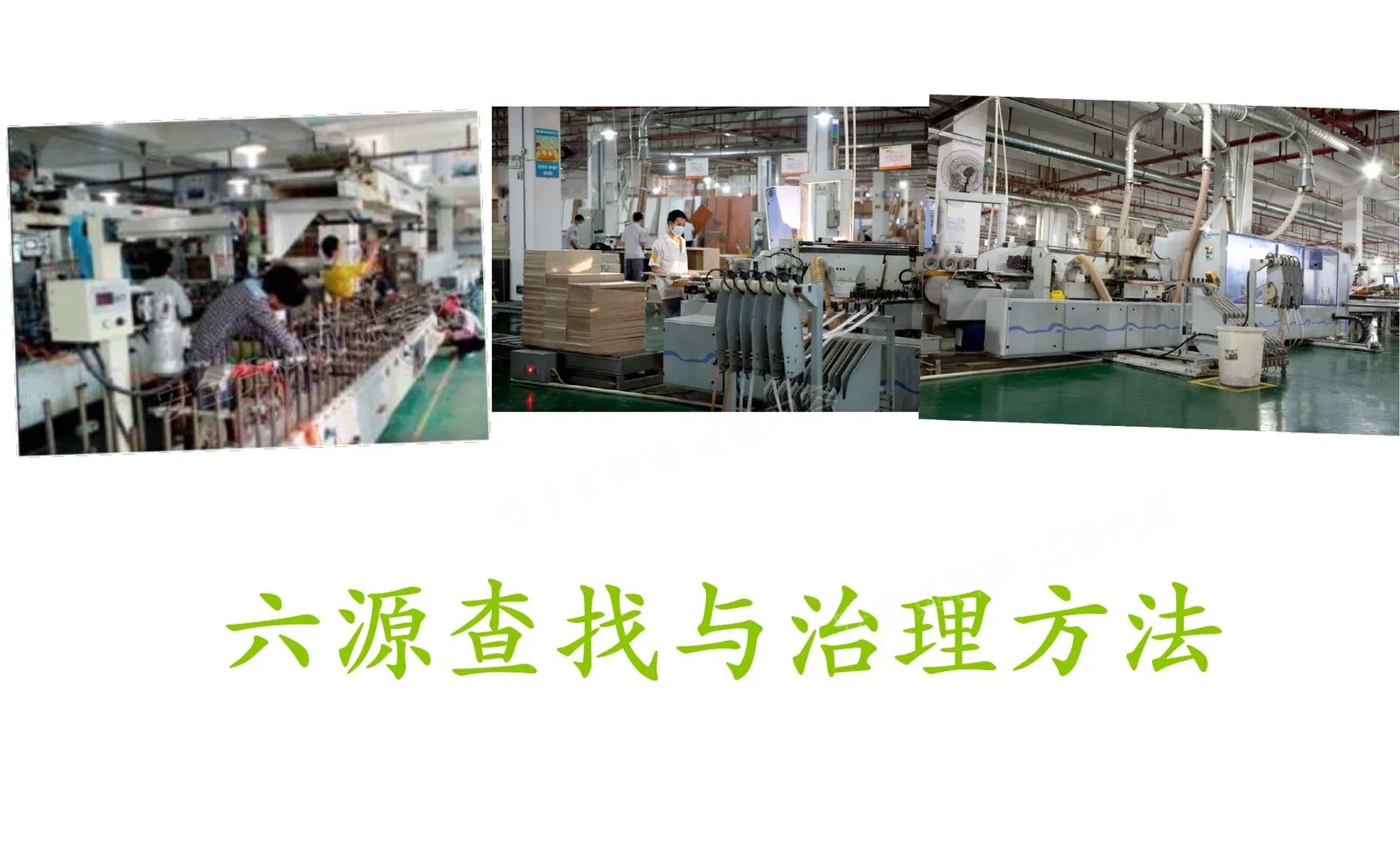 安全管理人员-危险源等六源的查找与治理方法 第 1 页预览