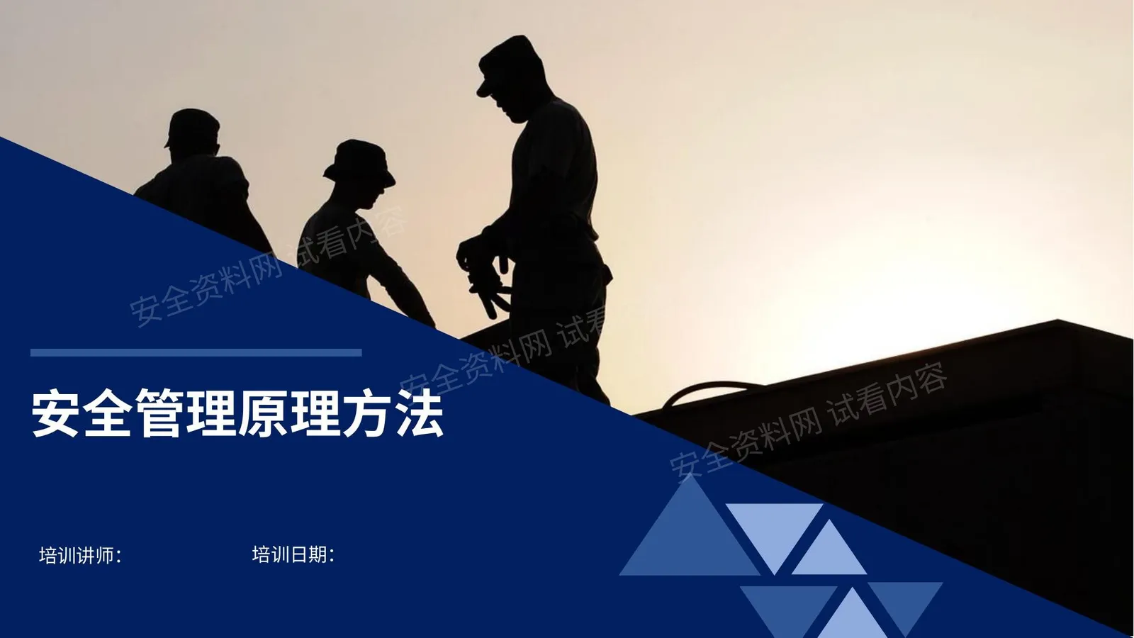 安全管理原理方法 第 1 页预览