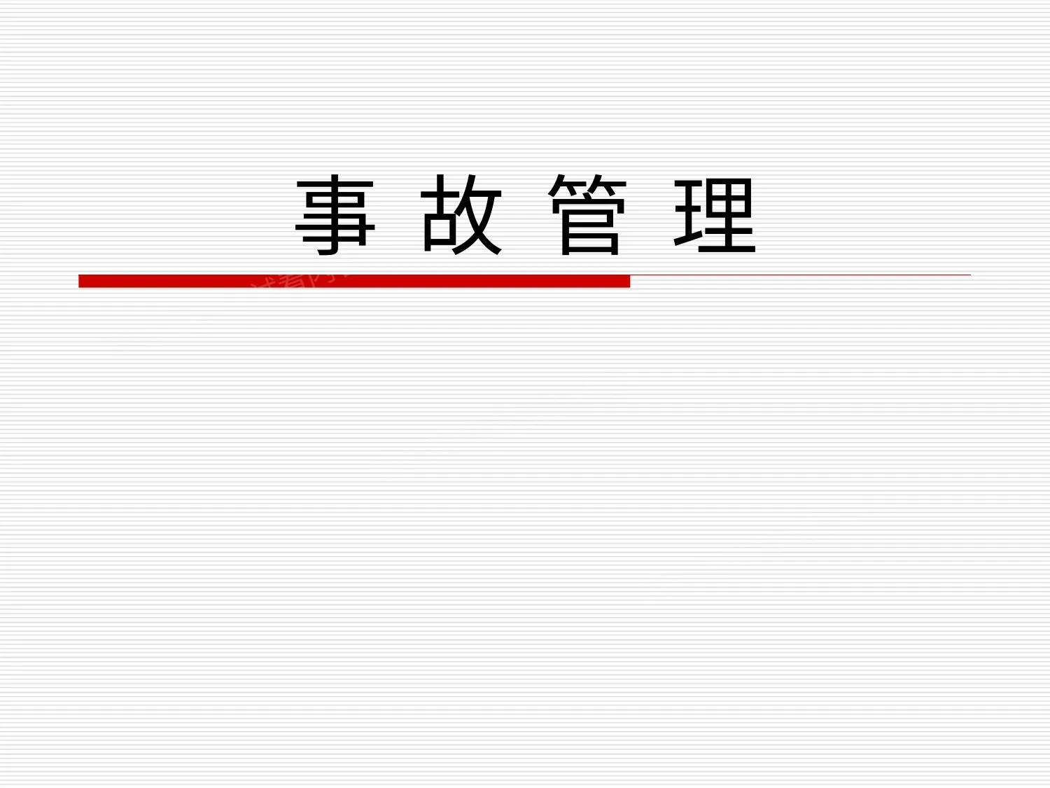 安全管理培训 事故管理 第 1 页预览