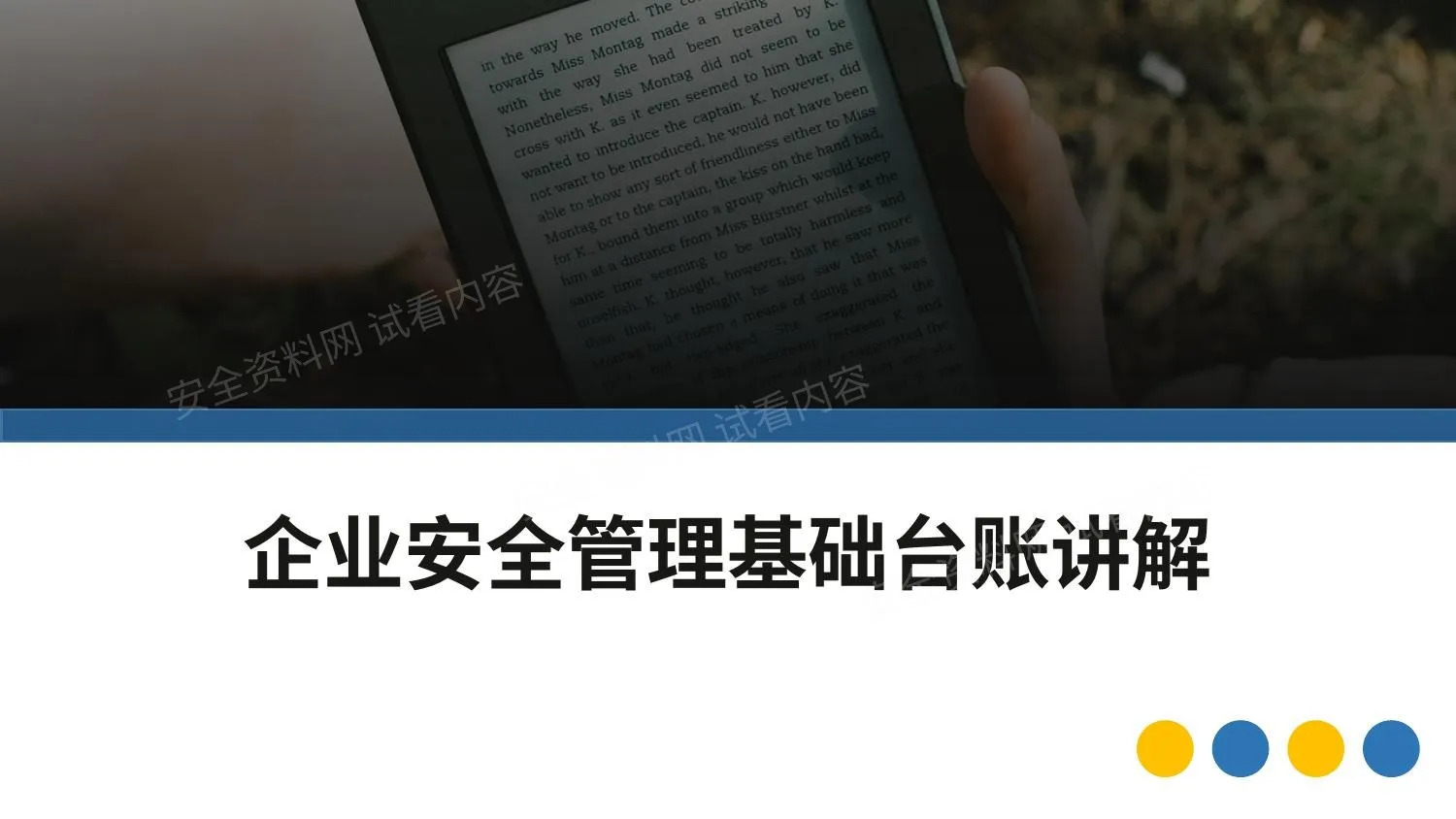 安全管理基础台账讲解 第 1 页预览