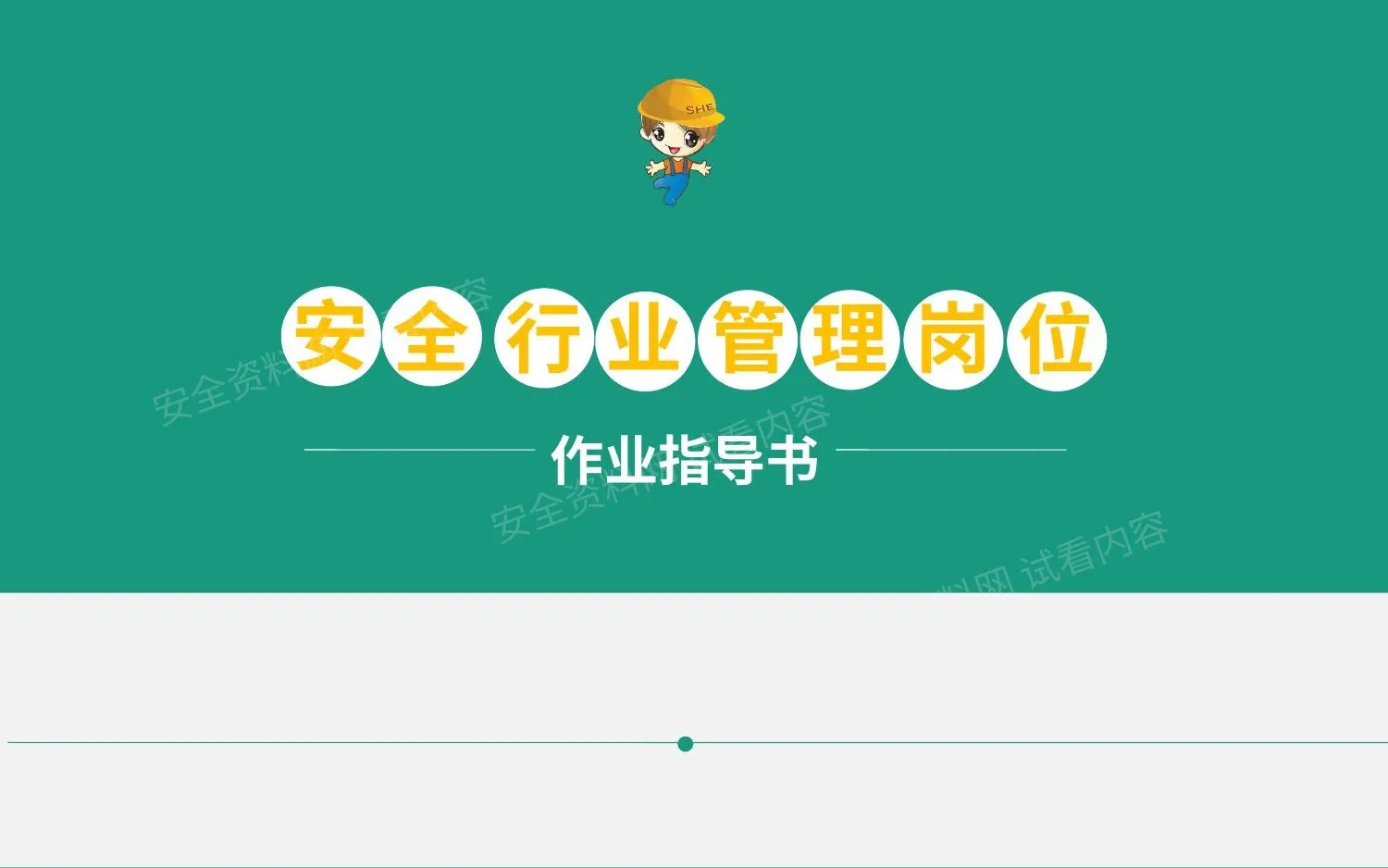 安全管理岗位作业指导书 第 1 页预览