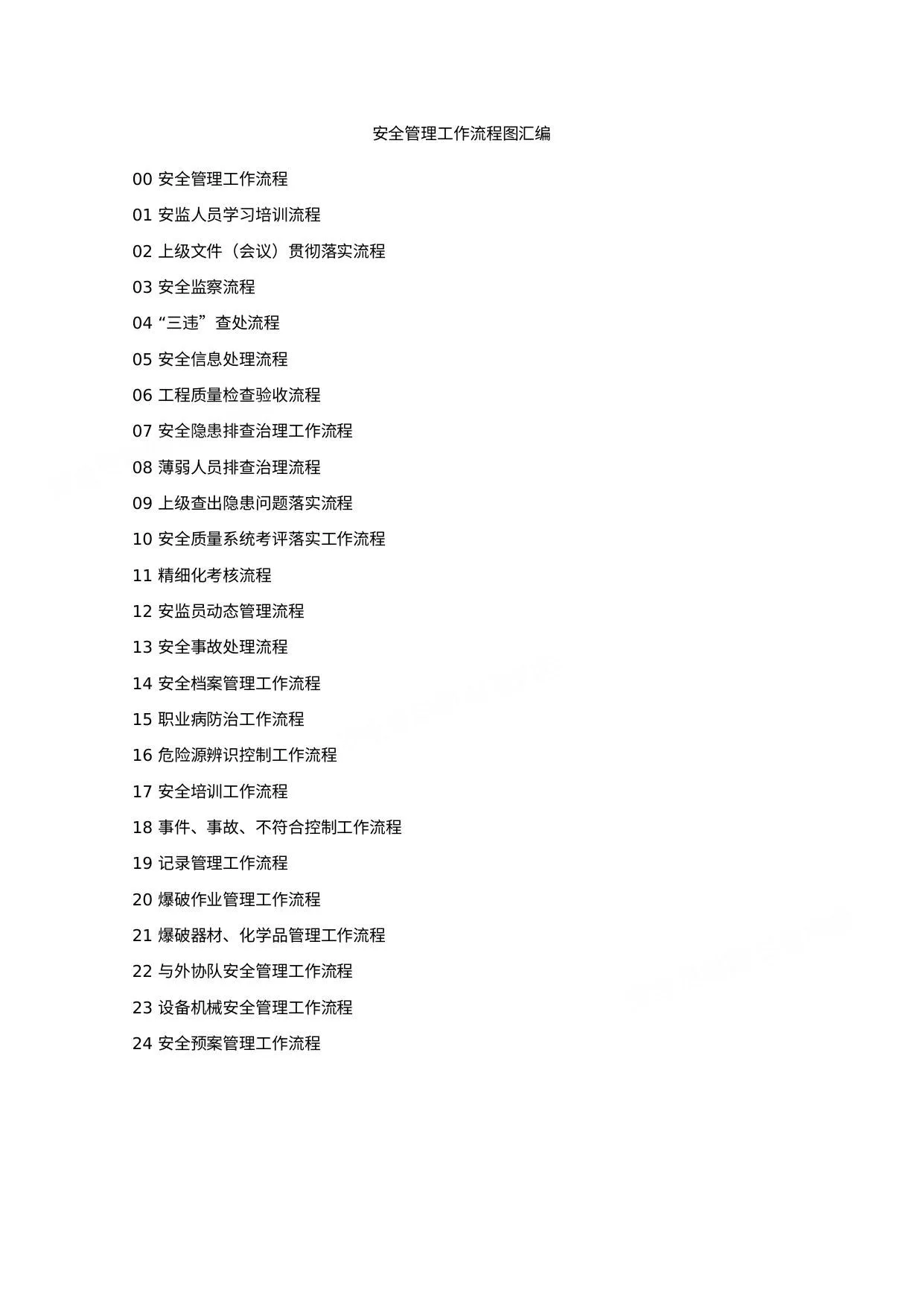 安全管理工作流程图汇编 第 1 页预览