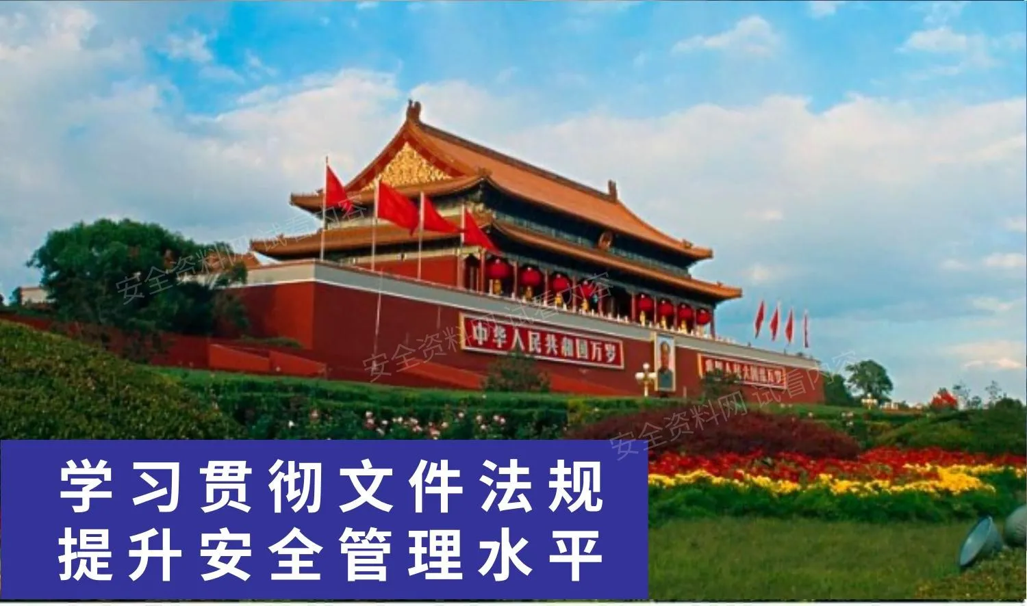 安全管理应学习贯彻的文件法规 第 1 页预览