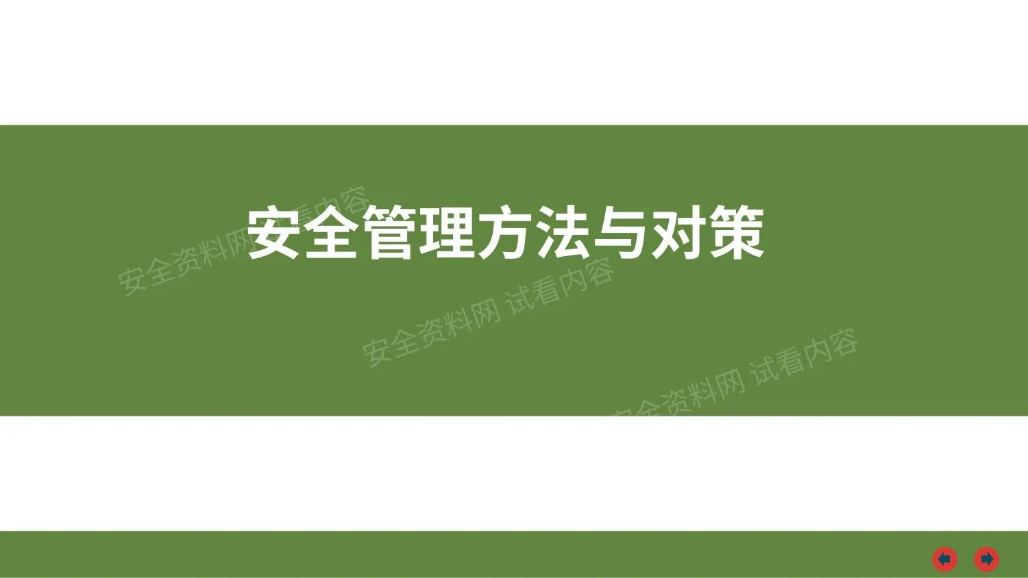 安全管理方法与对策 第 1 页预览