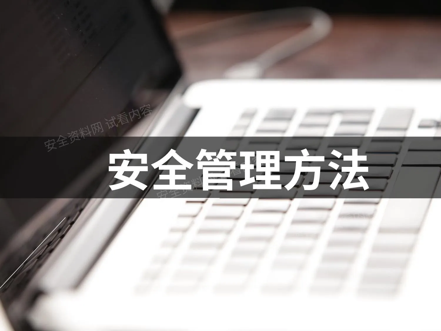安全管理方法 第 1 页预览