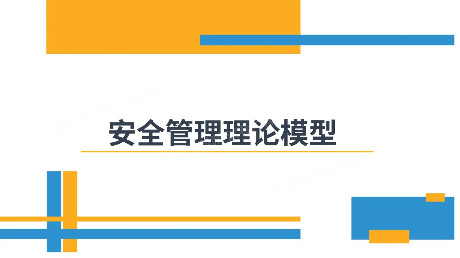 安全管理理论模型集锦 第 1 页预览