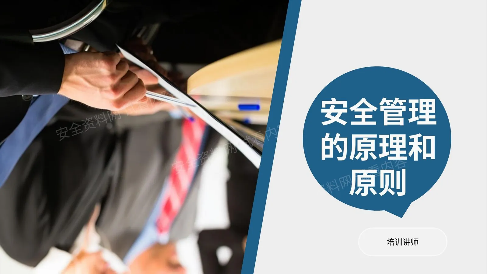 安全管理的重要原理和原则 第 1 页预览