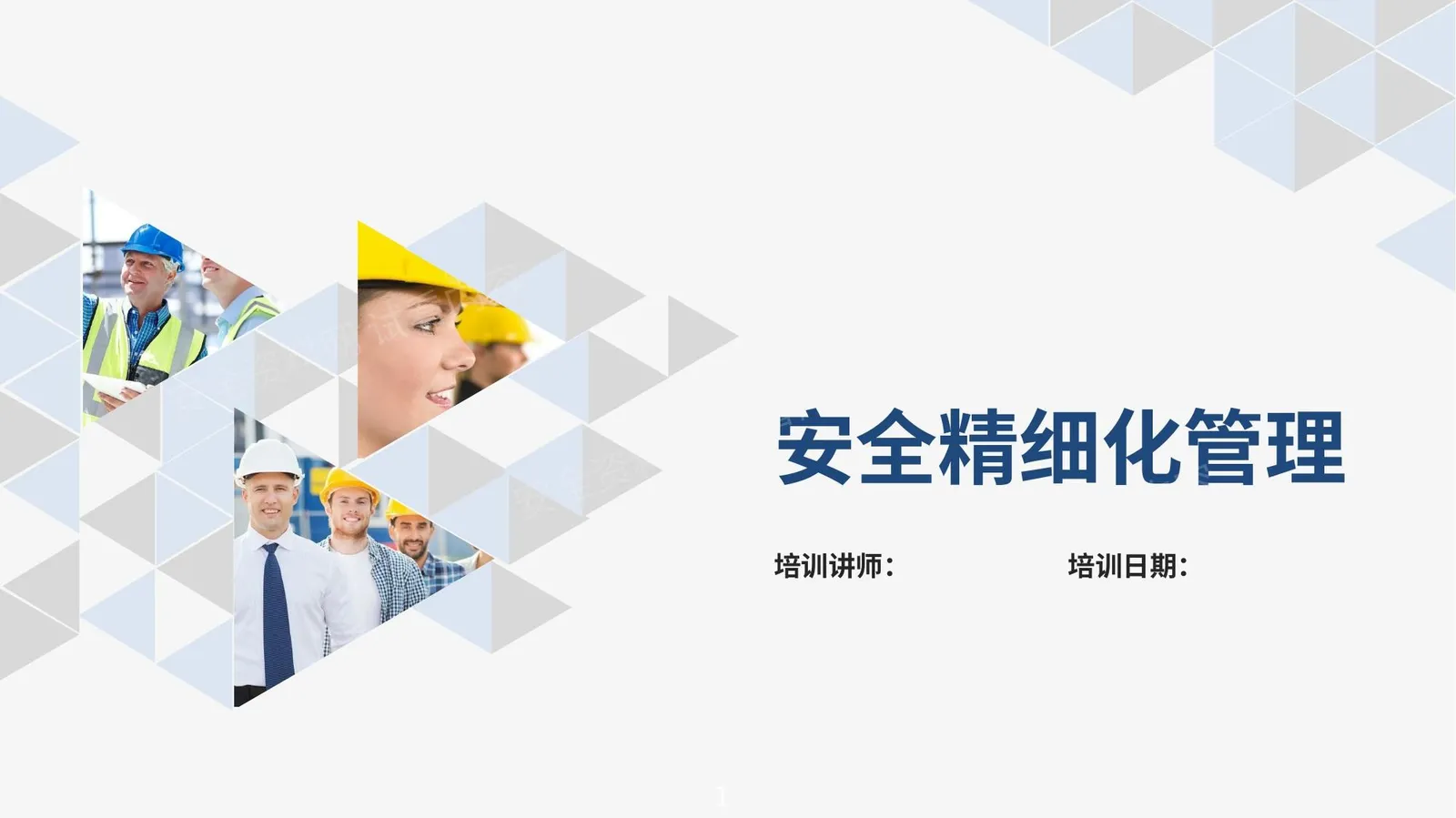 安全精细化管理 第 1 页预览
