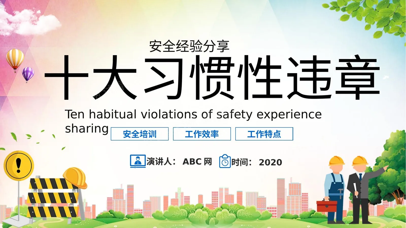 安全经验分享十大习惯性违章培训 模板 第 1 页预览