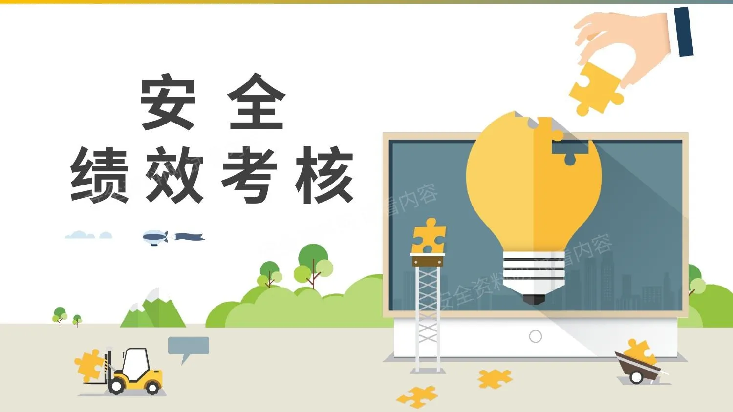 安全绩效考核 第 1 页预览