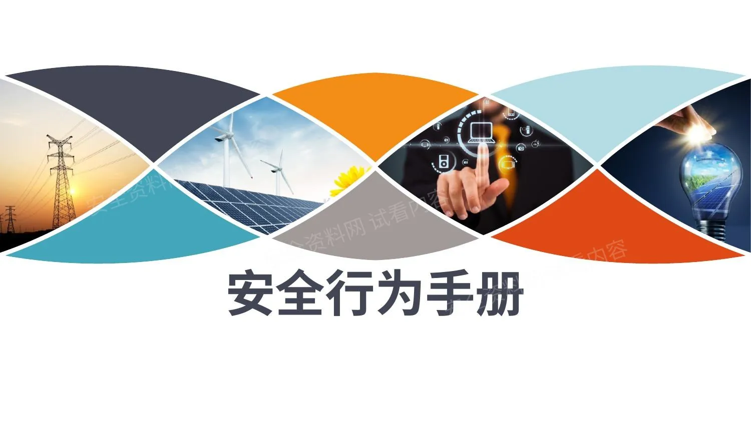 安全行为手册安全意识培训 第 1 页预览