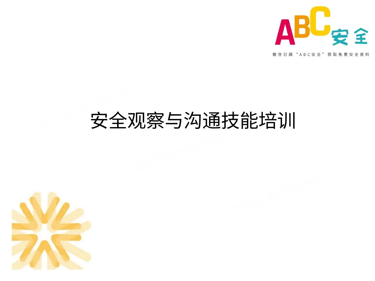 安全观察与沟通技能培训 第 1 页预览