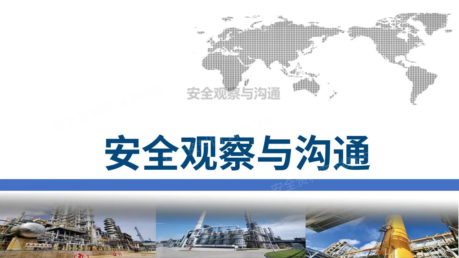 安全观察与沟通 第 1 页预览