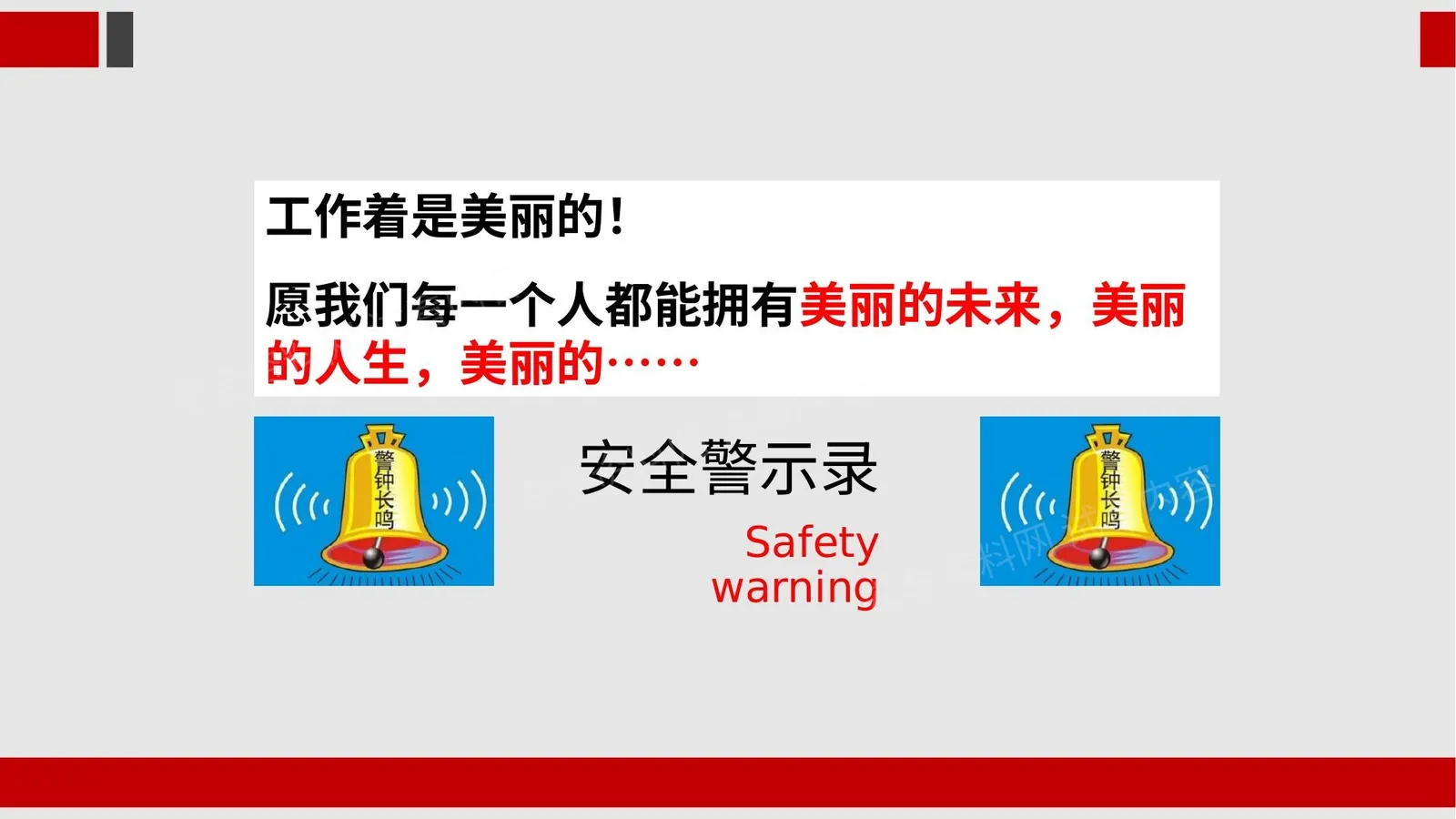 安全警示录 第 1 页预览