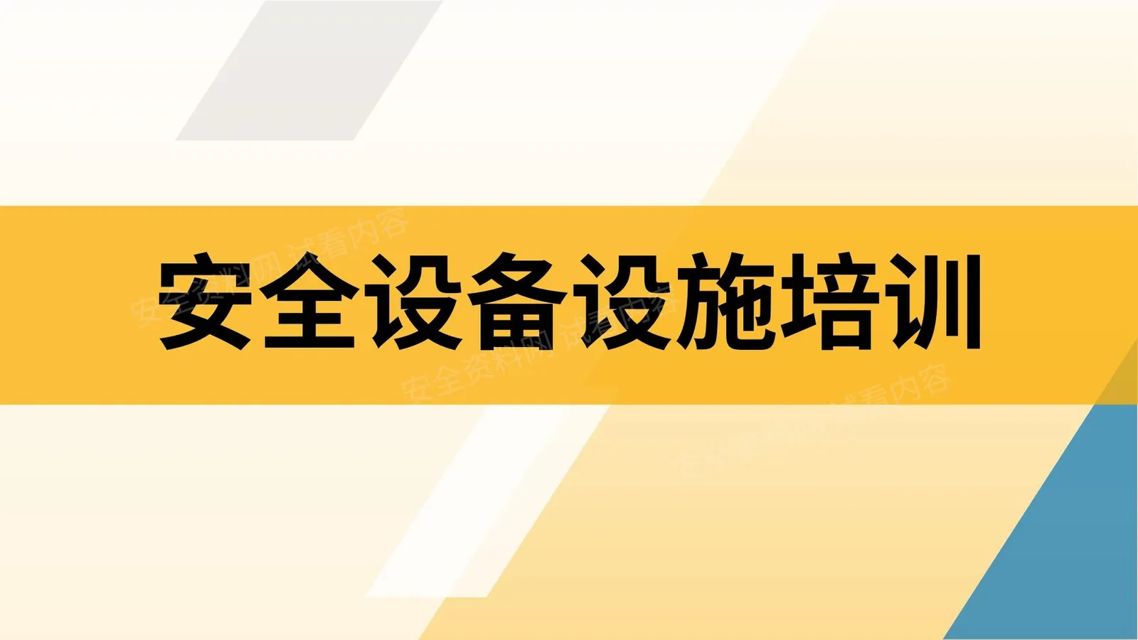 安全设备设施培训 第 1 页预览