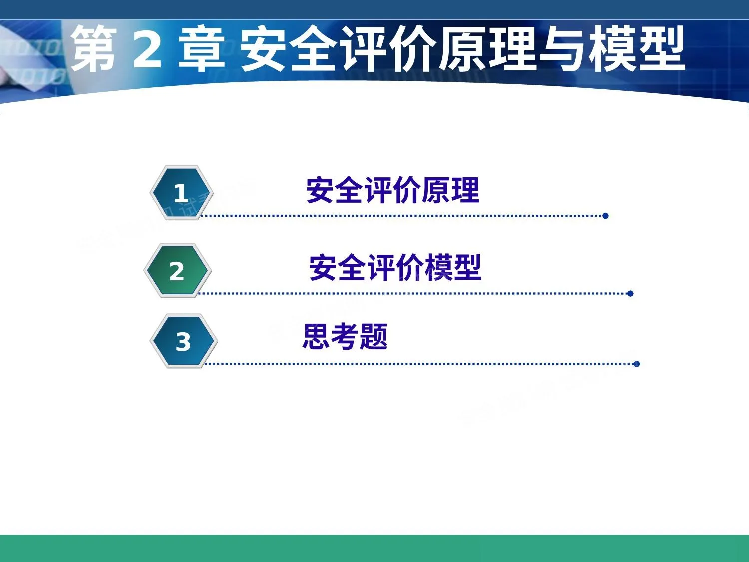 安全评价系统课程2安全评价原理与模型 第 1 页预览