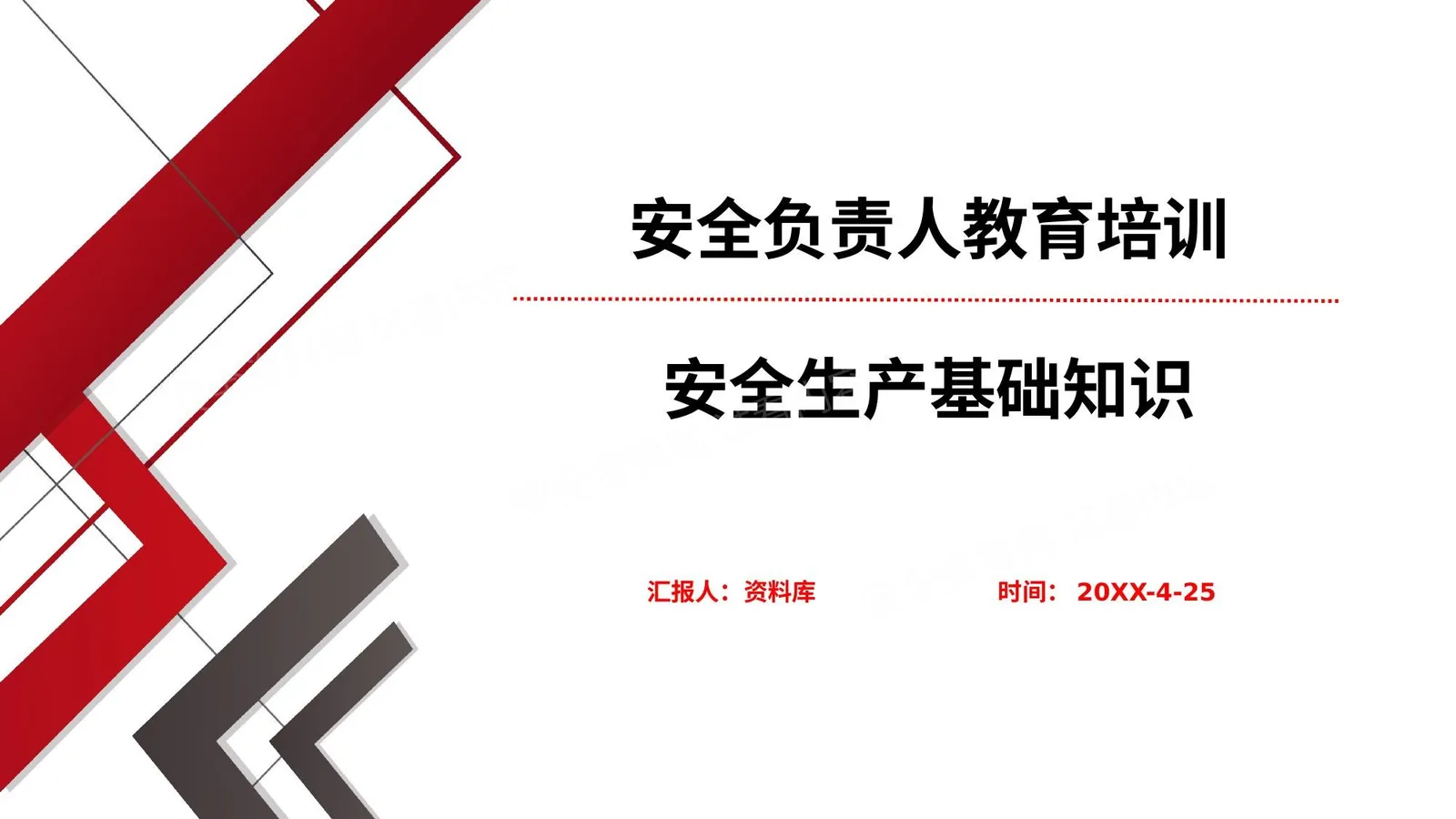 安全负责人教育培训课件 第 1 页预览