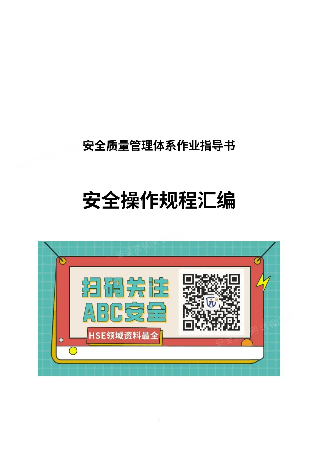 安全质量管理体系安全操作规程汇编 第 1 页预览