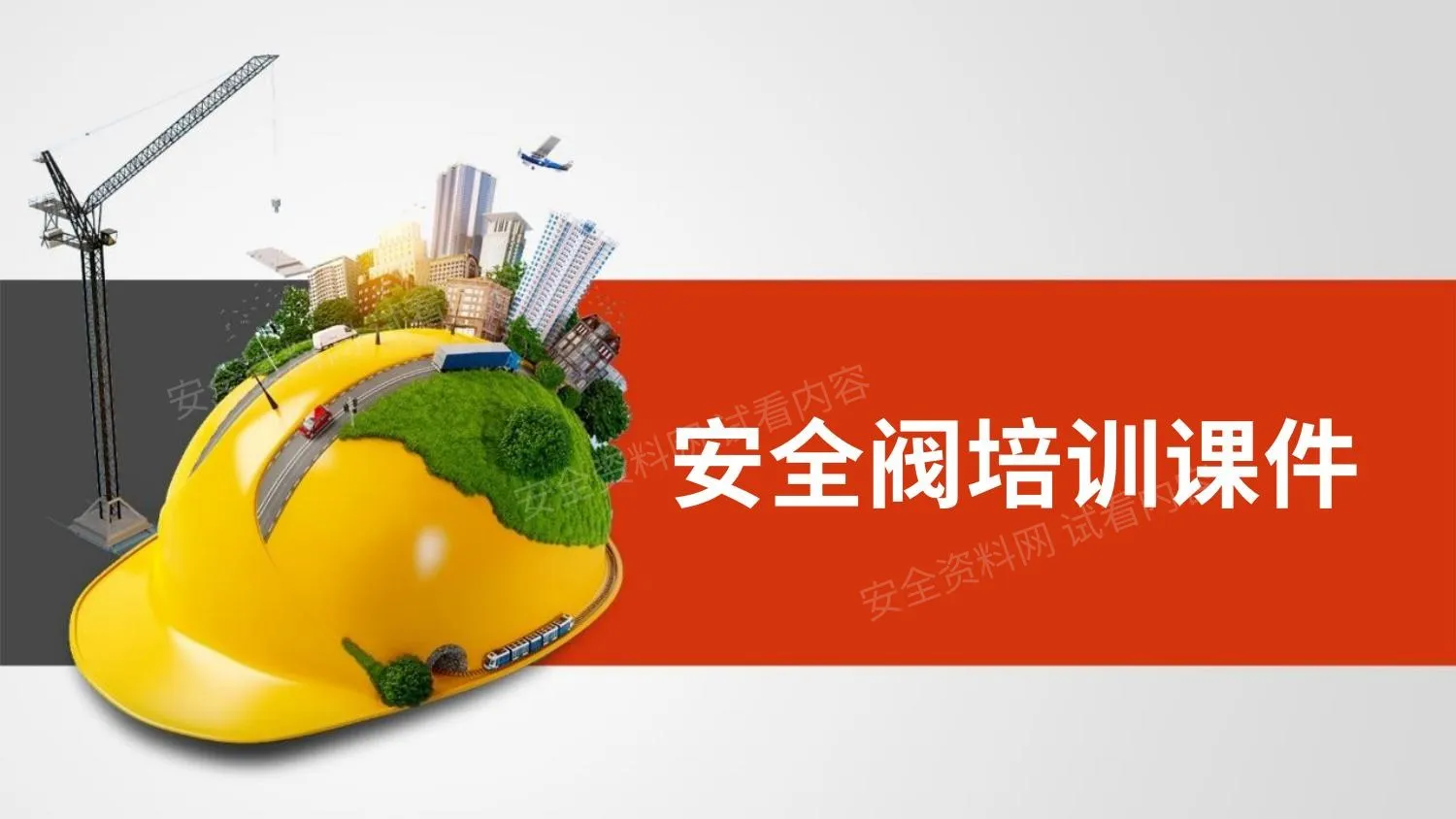 安全阀培训 第 1 页预览