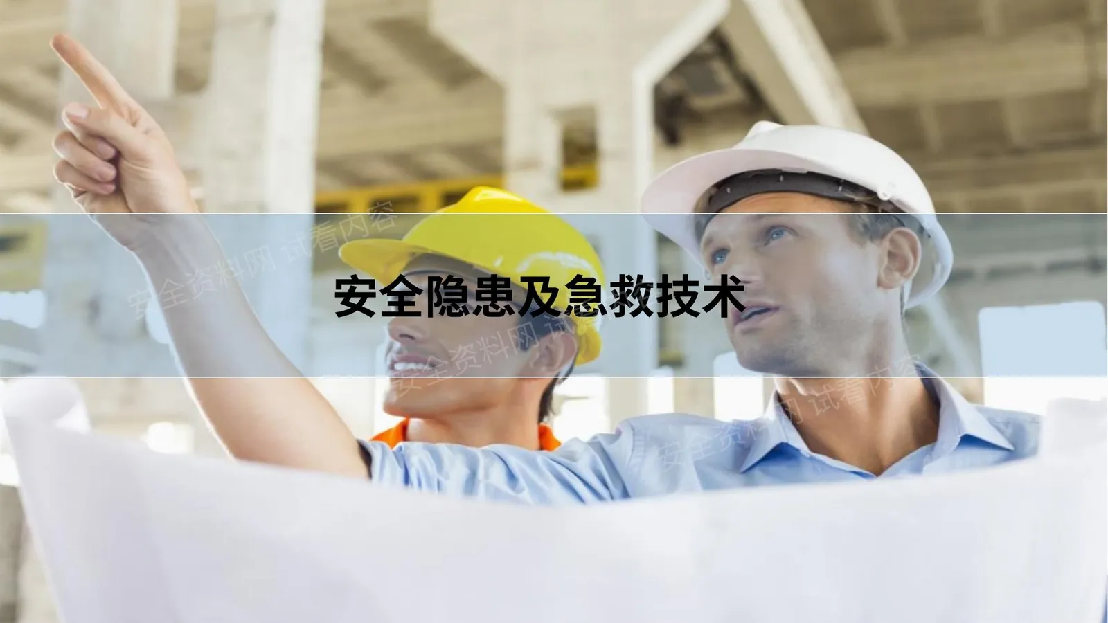 安全隐患及急救措施 第 1 页预览