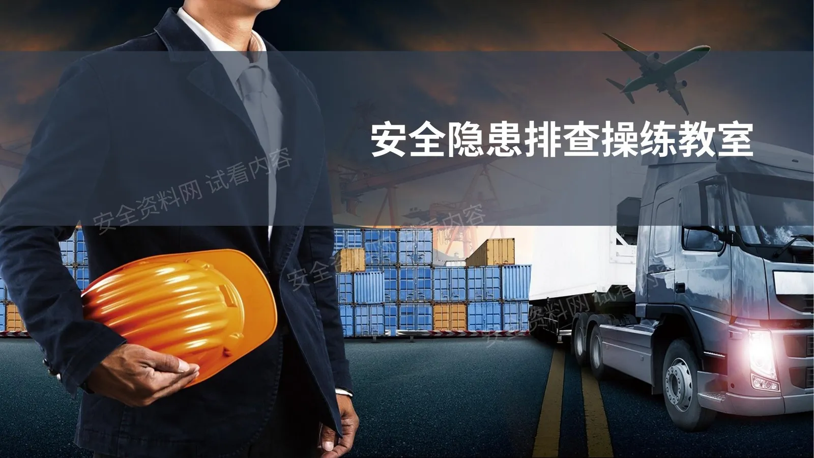 安全隐患排查操练教室 第 1 页预览