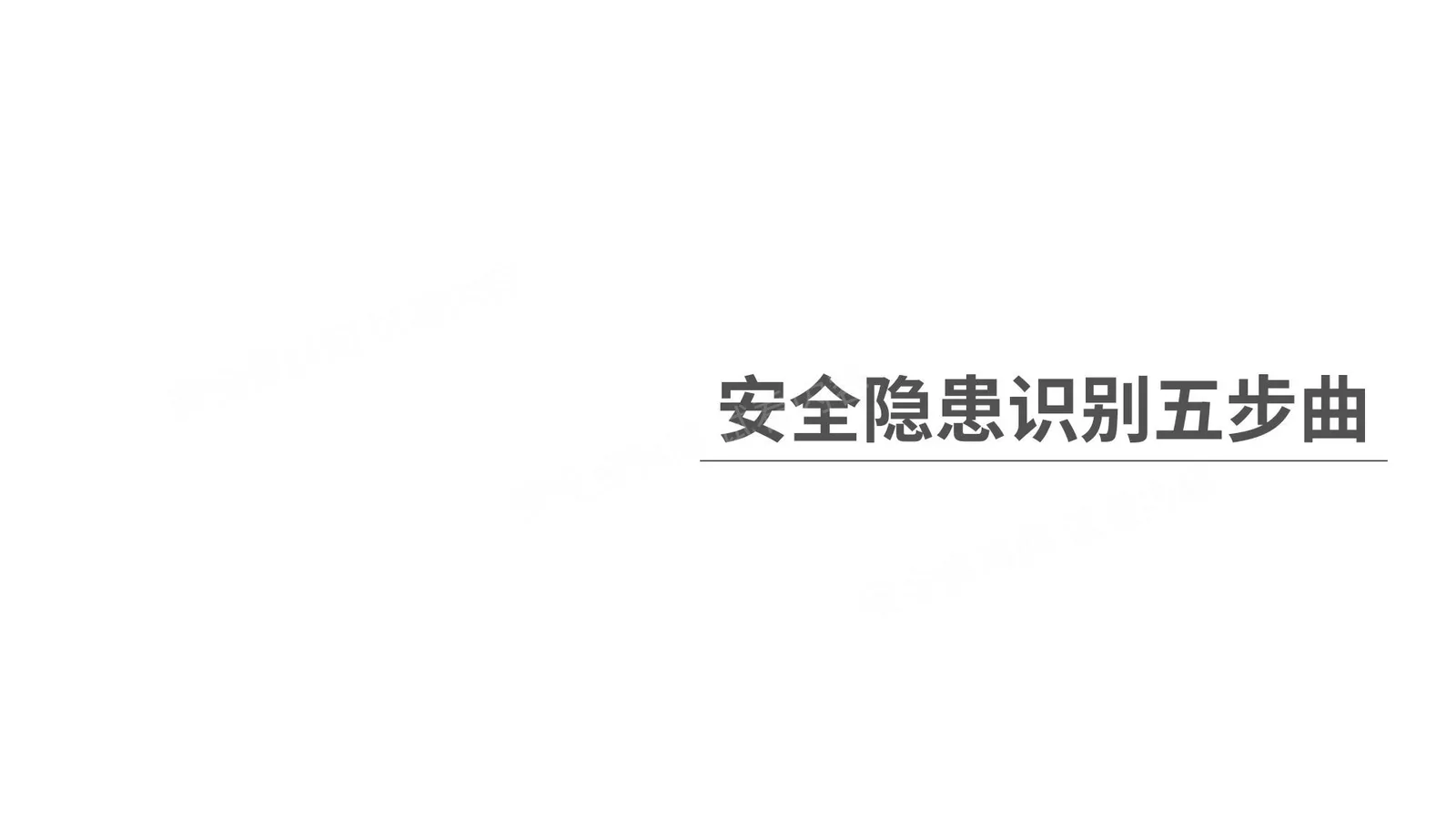 安全隐患识别5部曲 第 1 页预览