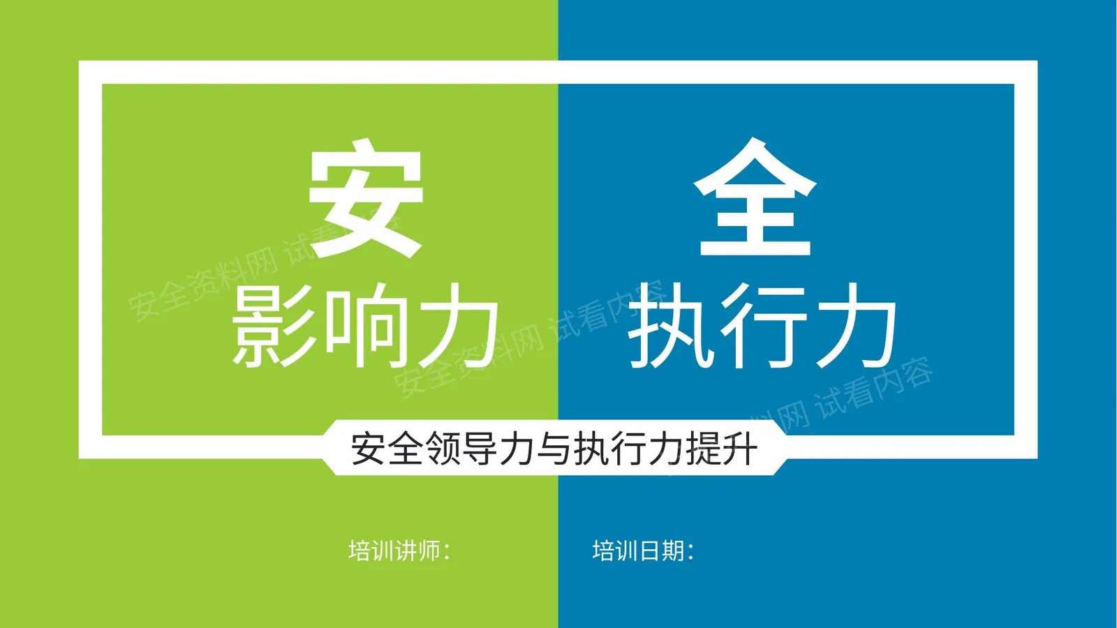 安全领导力与执行力提升 第 1 页预览
