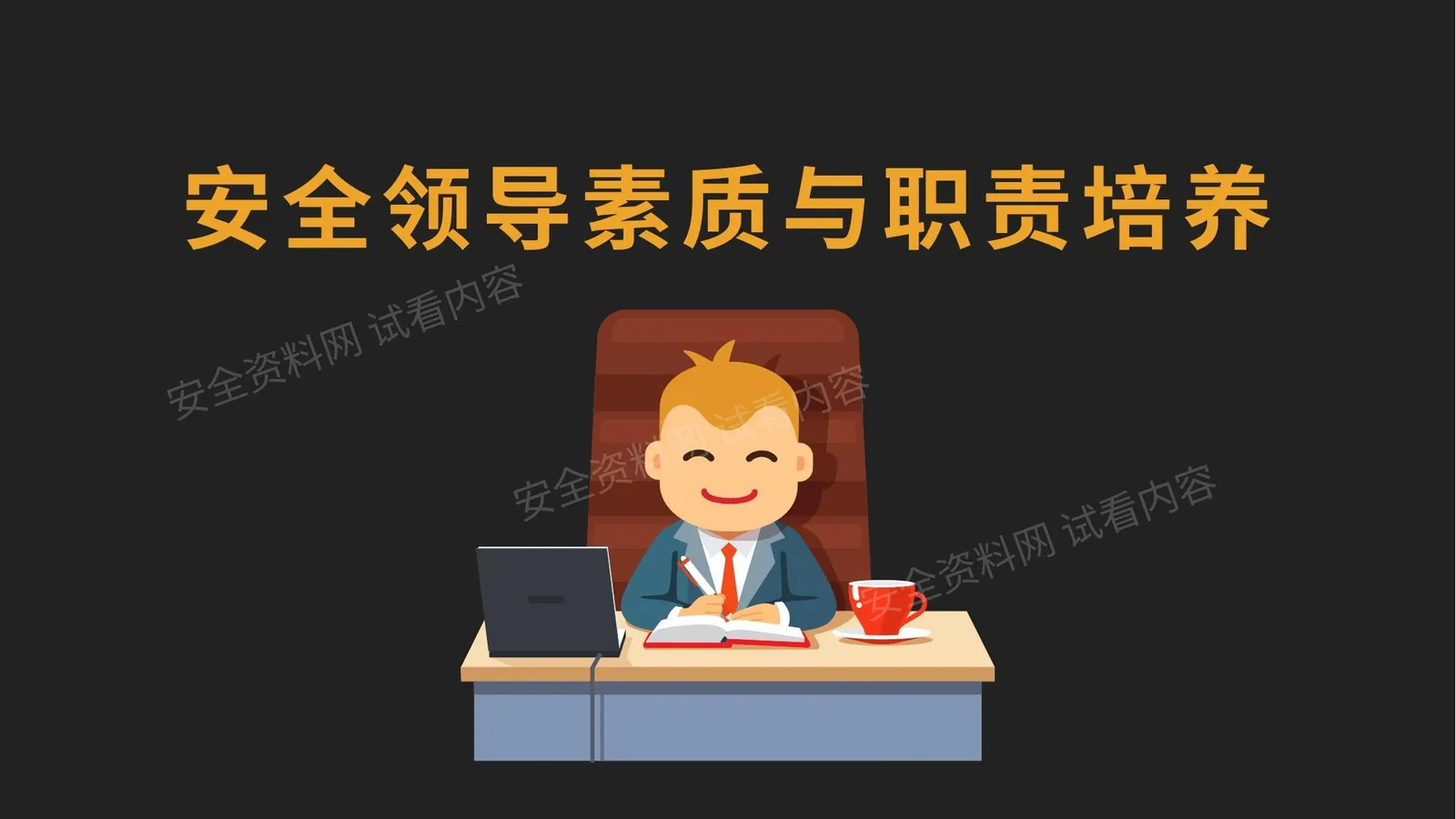 安全领导素质与职责培养 第 1 页预览