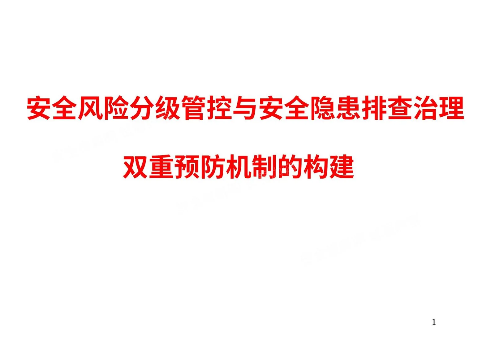 安全风险分级管控与安全隐患排查治理 上 第 1 页预览