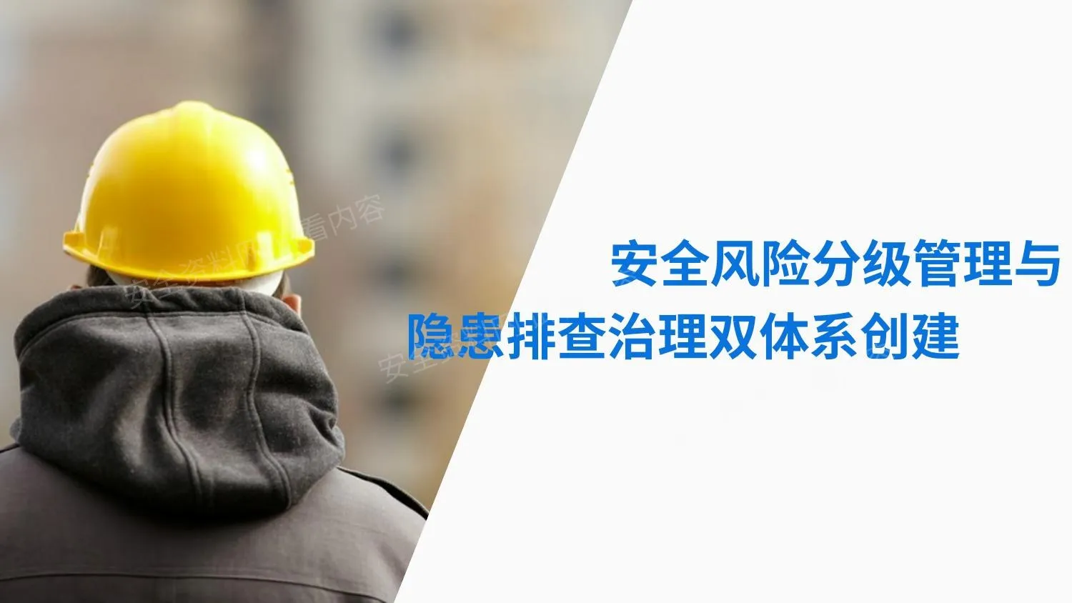 安全风险分级管理与隐患排查治理 第 1 页预览