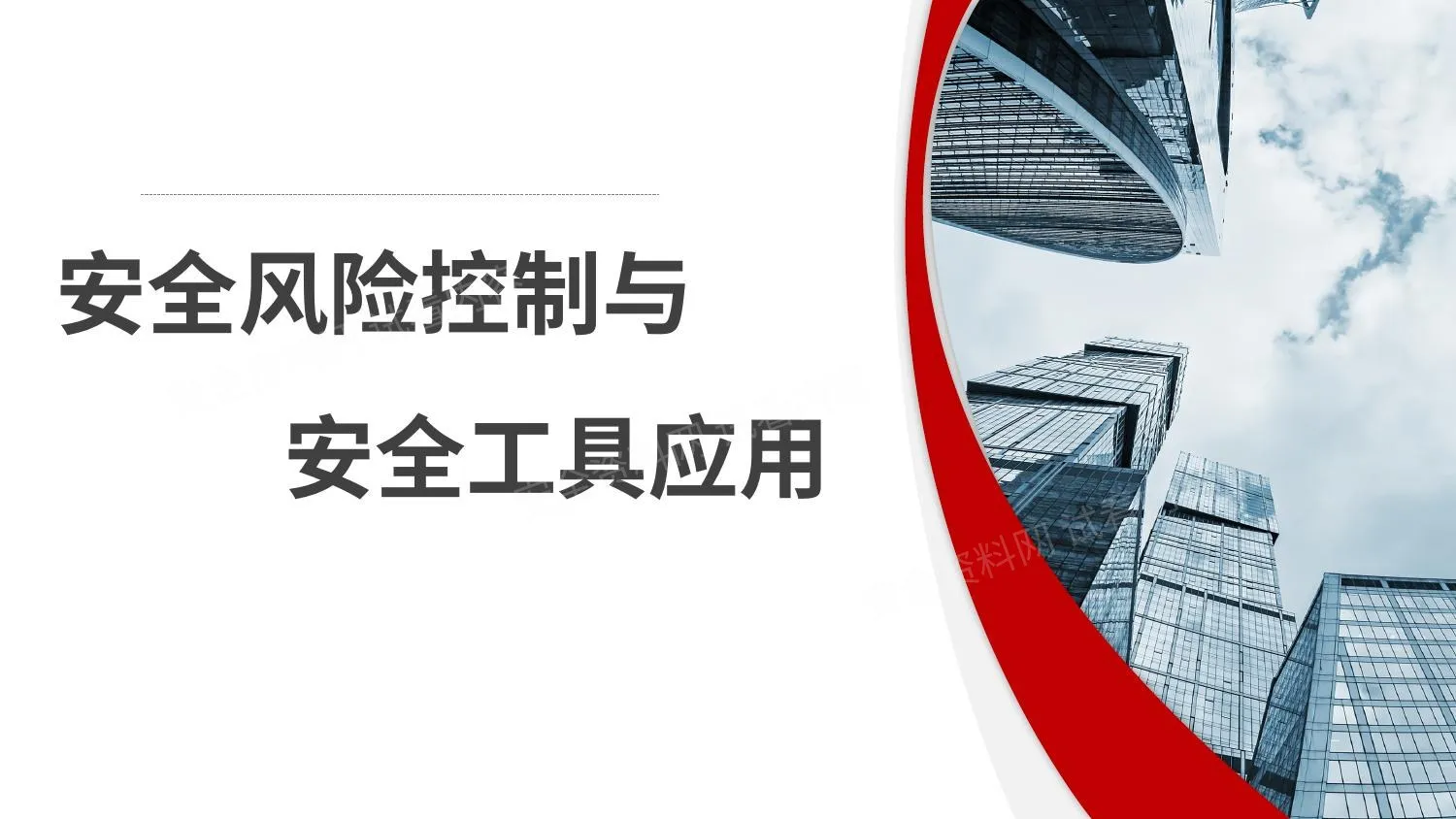 安全风险控制与安全工具应用 第 1 页预览