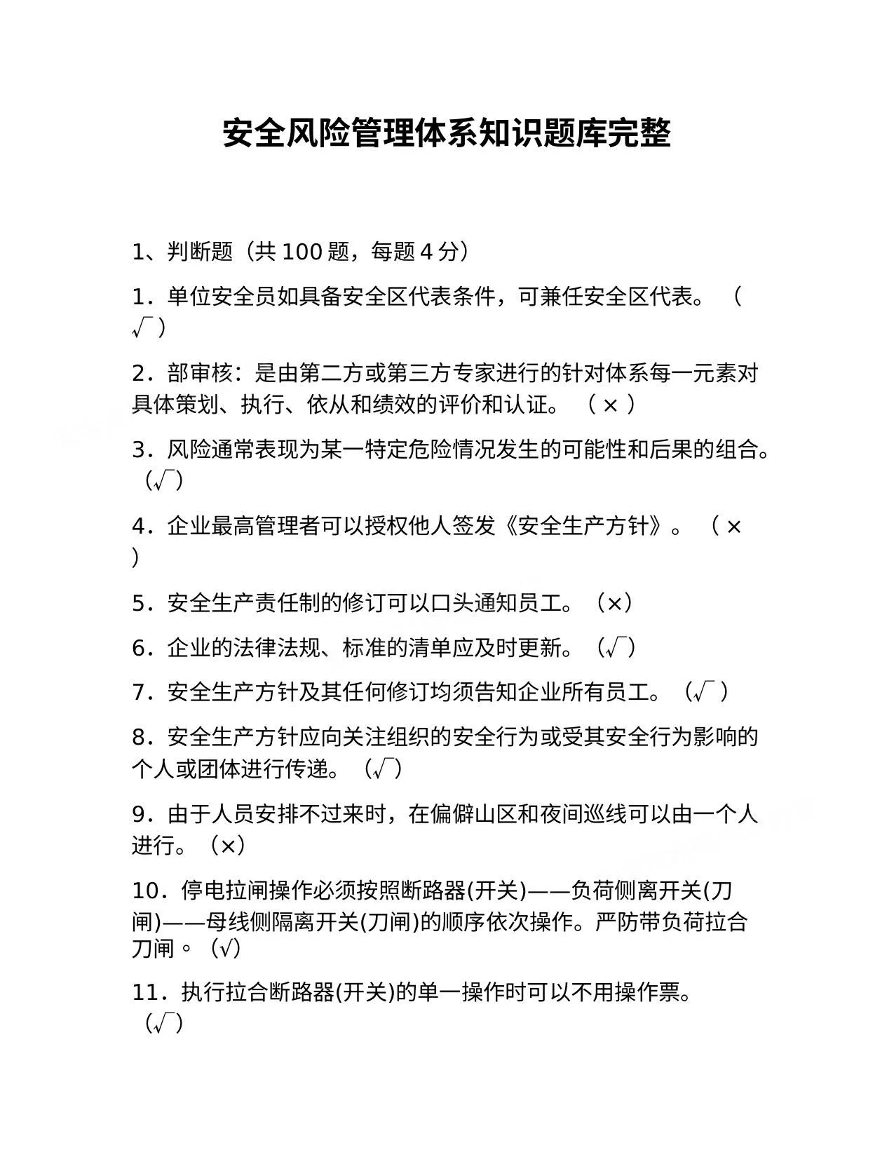 安全风险管理体系知识题库完整 第 1 页预览