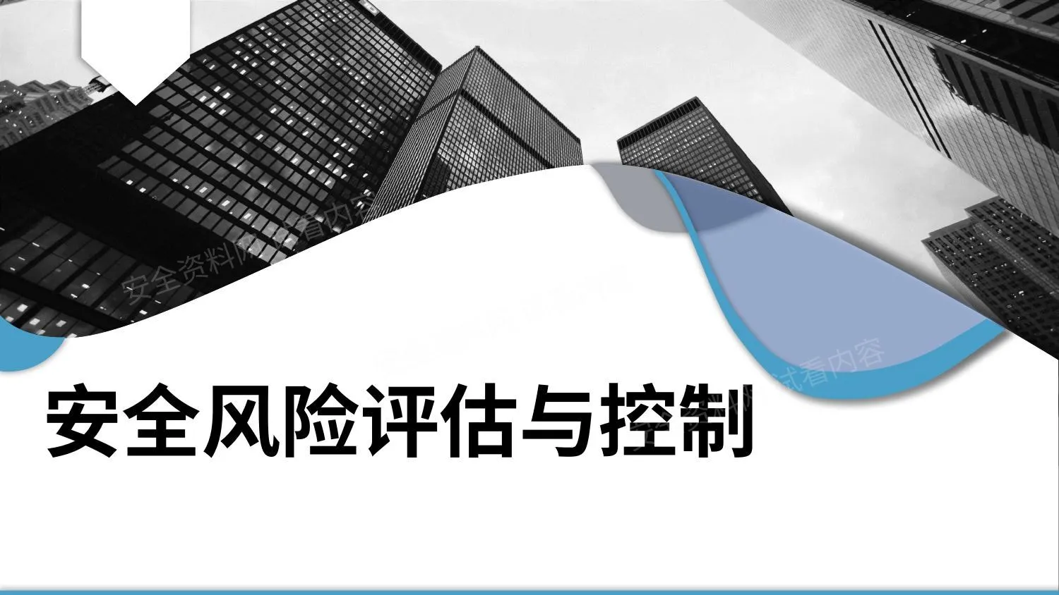 安全风险评估与控制 第 1 页预览