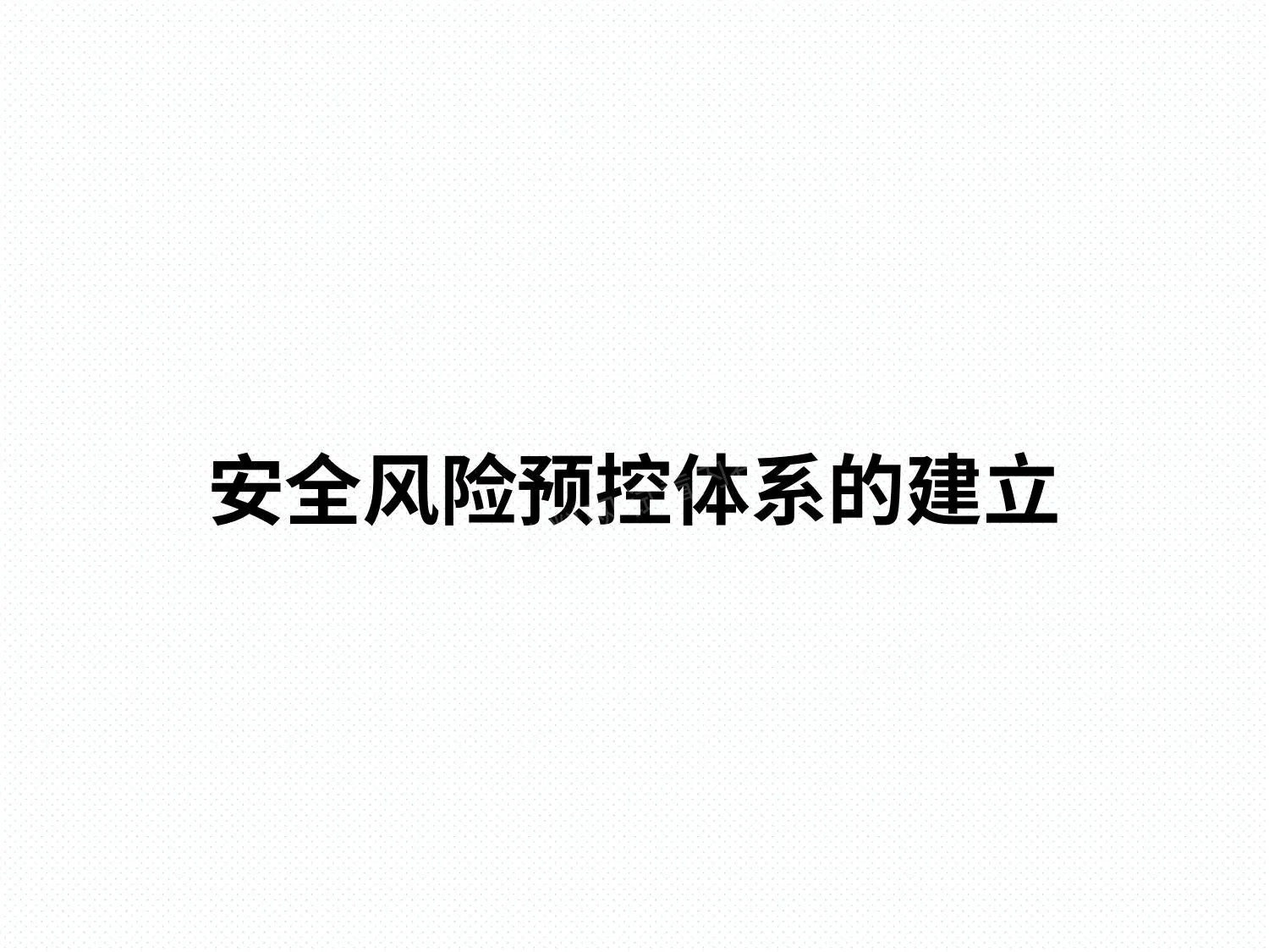 安全风险预控体系的建立 2 第 1 页预览