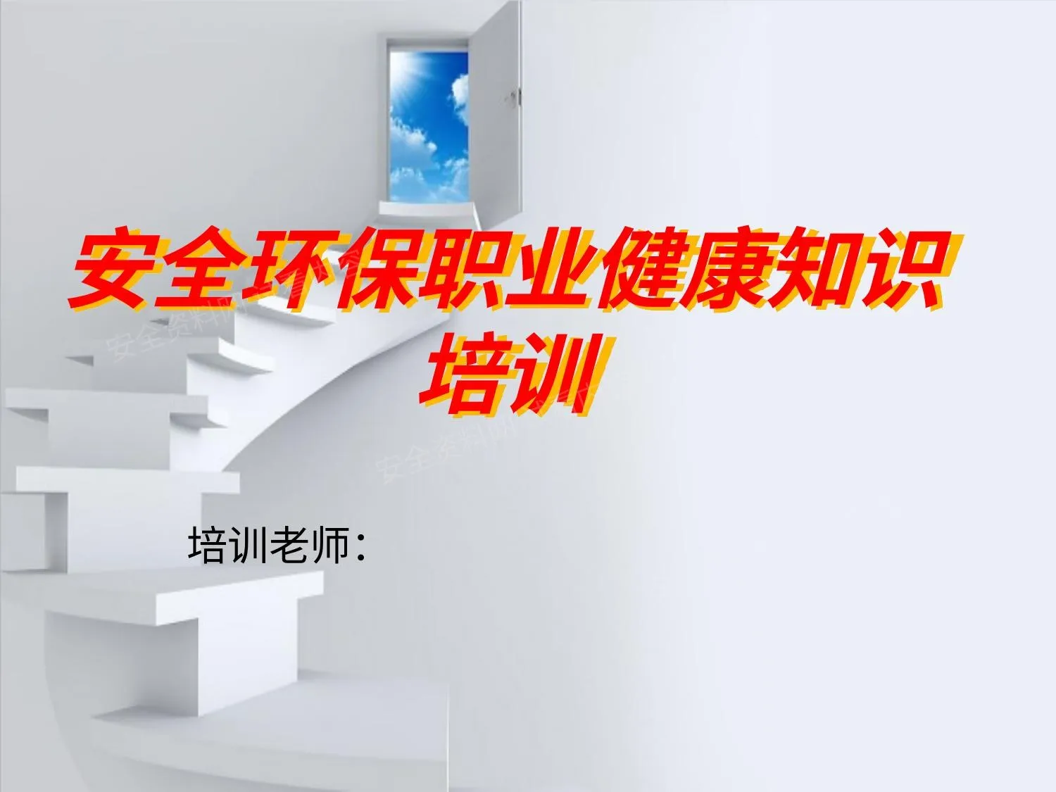 安全、消防、职业健康、环保知识培训 第 1 页预览