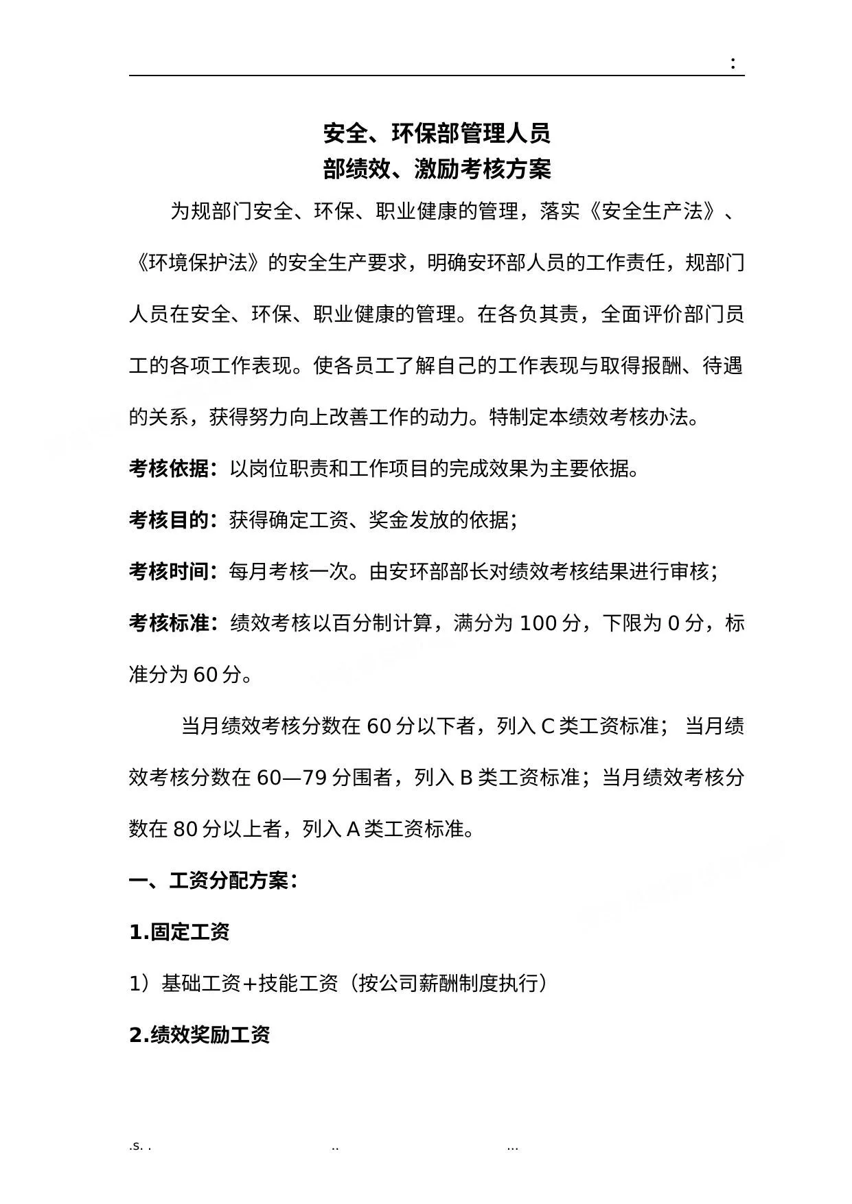 安环部内部绩效激励考核方案 第 1 页预览